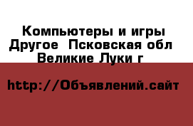 Компьютеры и игры Другое. Псковская обл.,Великие Луки г.